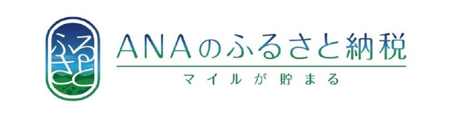 ANAのふるさと納税